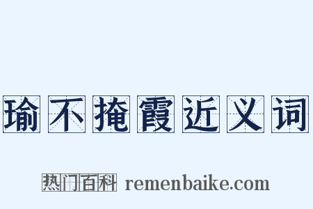 瑜不掩霞近义词是什么意思的图片